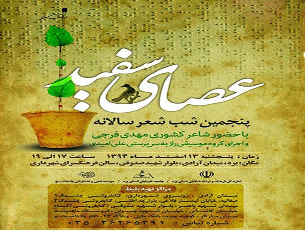 برگزاری شب شعر«عصای سفید»با حضور شاعر کشوری در یزد+پوستر