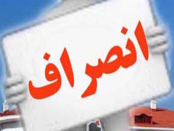دو نفر از نامزدهای انتخاباتی در بروجرد انصراف دادند