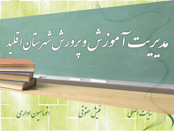آموزش و پرورش اقلید آماده میزبانی از میهمانان نوروزی می شود