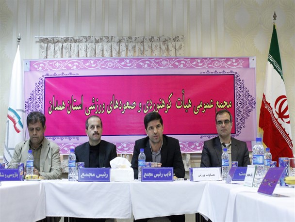 مجمع عمومی هیئت کوه‌نوردی و صعودهای ورزشی استان همدان  برگزار شد