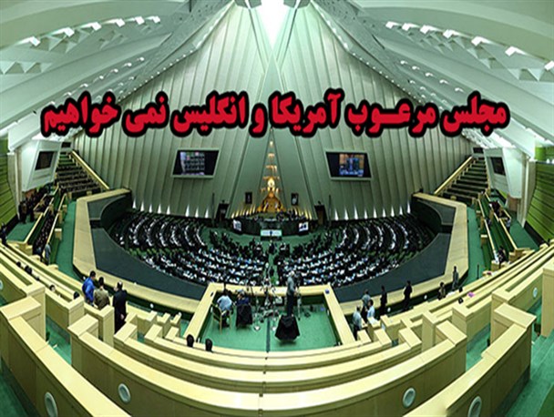 انتشار مطلب «دشمن پسند» یک سایت خبری در کُردستان/مردم مجلس مرعوب آمریکا و انگلیس را نمی‎خواهند