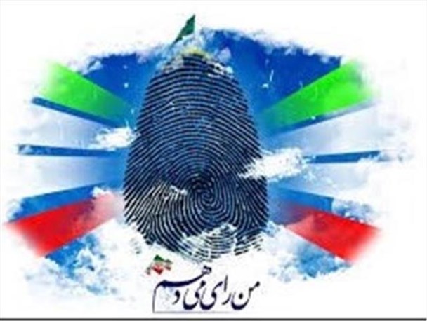 چرا در انتخابات شرکت می‌کنیم؟