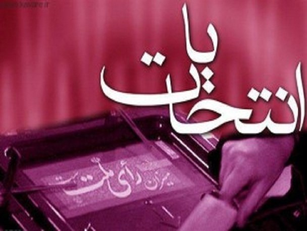 تعداد داوطلبان حوزه انتخابیه سروستان 19 نفر شد