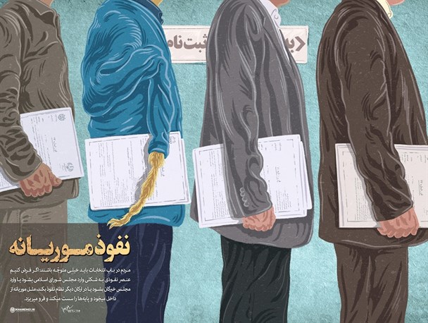 آغاز نفوذ در بدنه حاکمیت با انتخاب نادرست