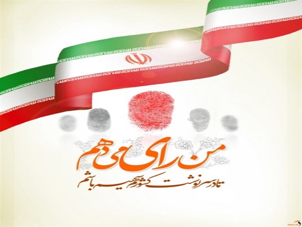 پویش مردمی«من رأی می دهم» در فراهان+تصاویر