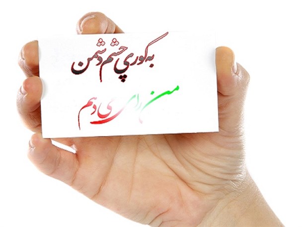 چرا باید در انتخابات شرکت کنیم؟/ چشم تمام دنیا به 7 اسفند ماه ایران