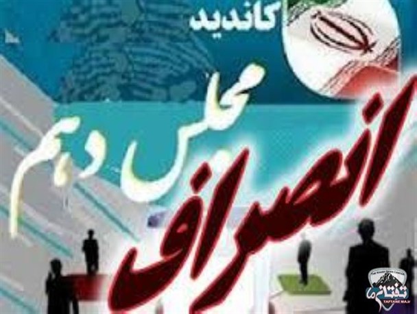 لیست کاندیداهای شهرستان خاش سبک شد/ رقابت در خاش 2 نفره شد/ ۷ اسفند روز حماسه و انتخاب