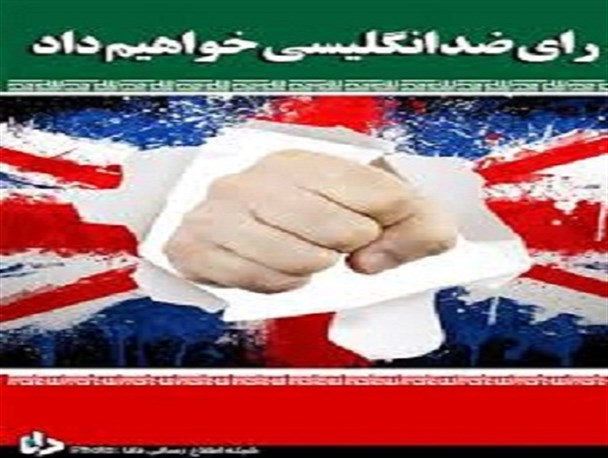 اتاق فکر بی بی سی«جهت دهی به انتخابات ایران» را در دستور کار دارد/ فردا با حضور پرشور و انقلابی دندان طمع انگلیس خبیث را می کشیم