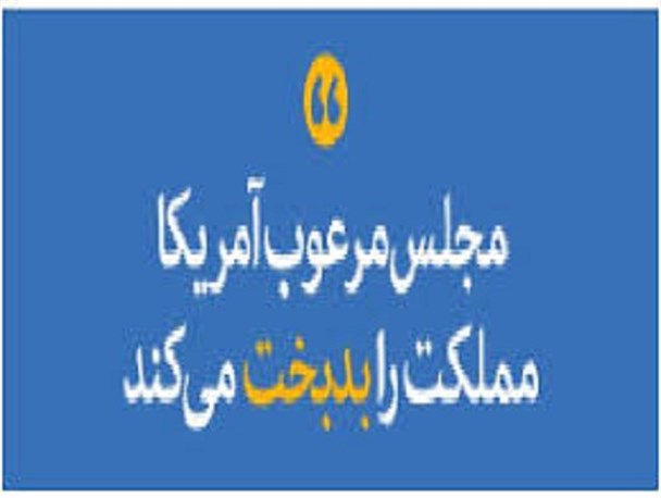 نگذاریم مجلسی مرعوب غرب، روی کار بیاید