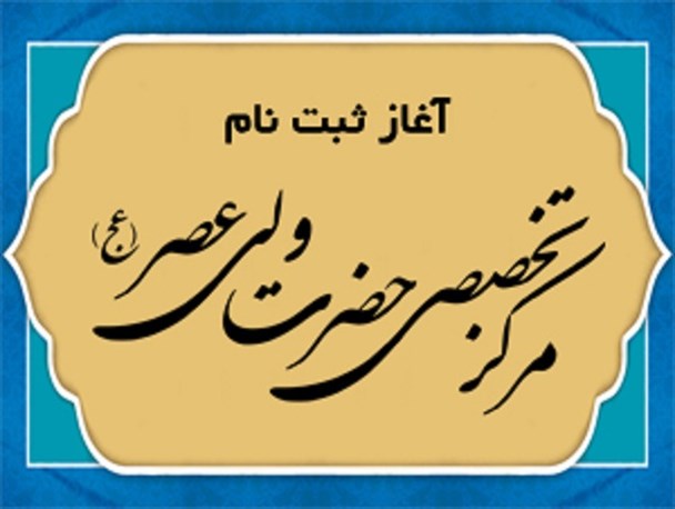 آغاز ثبت نام مراکز و رشته های تخصصی