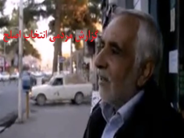 فیلم/ گزارش مردمی انتخاب اصلح