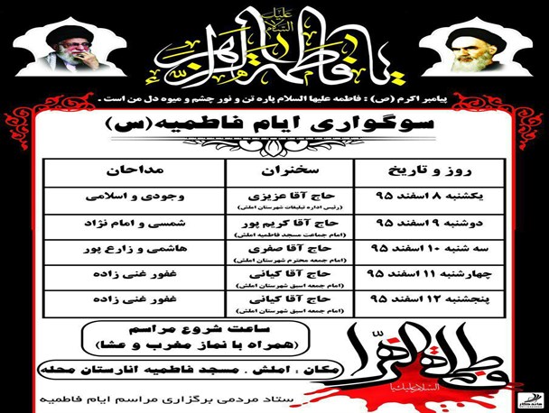 سوگواری ایام فاطمیه در املش برگزار می گردد