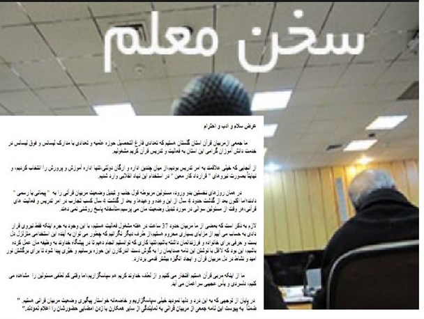 نامه مربیان قرآنی استان گلستان در خصوص تبدیل وضعیت وعده داده شده دولت به آنها+سند