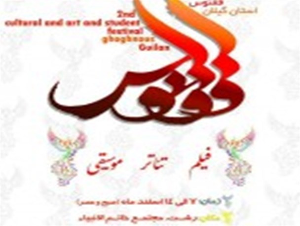 برگزاری دومین جشنواره فرهنگی هنری دانشجویی ققنوس گیلان