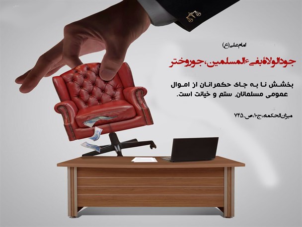 حدیث گرافی/بیت المال