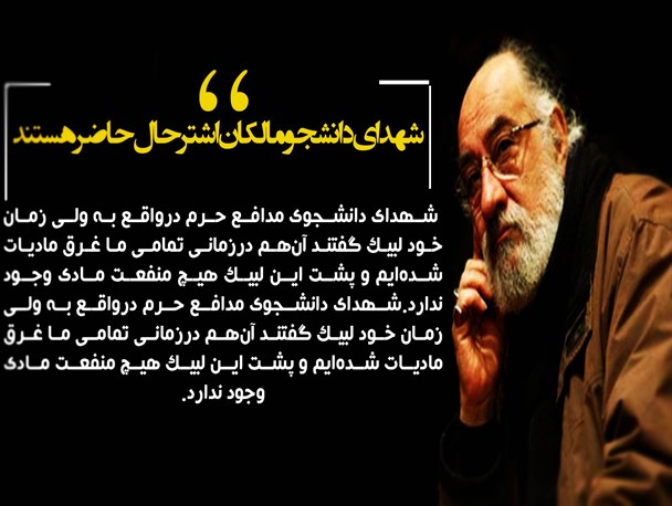 عکس نوشته/سخن داریوش ارجمند در مورد شهدای دانشجو