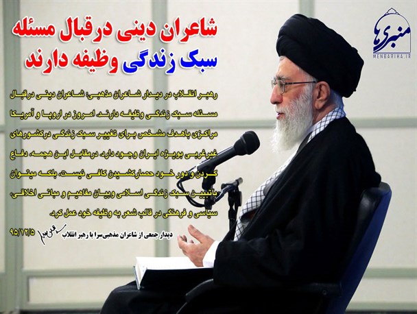 شاعران دینی درقبال مسئله سبک زندگی وظیفه دارند