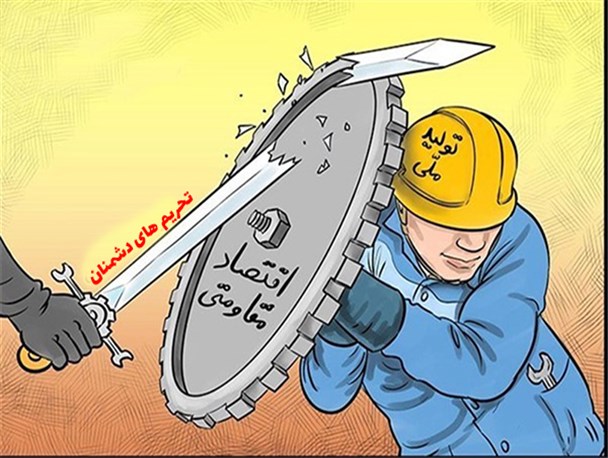 تنها راه مقابله با تحریم دشمنان؛ اقتصاد مقاومتی