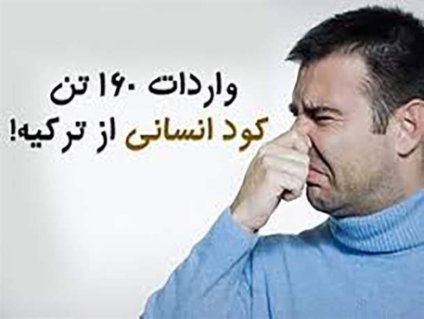 تیشه به ریشه تولید با واردات کالاهای مشابه داخلی/ واردات ۱۶۰ تن کود انسانی!