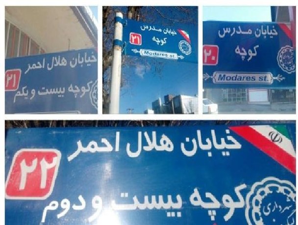 گله مندی رزمندگان از جایگزینی اعداد در معابر بجای نام شهدا/بازی با جان شهروندان به بهانه نامگذاری معابر+تصویر