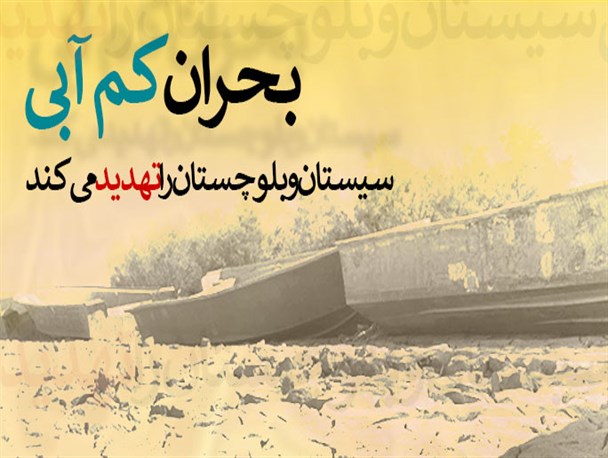 پوستر/ بحران کم آبی سیستان و بلوچستان