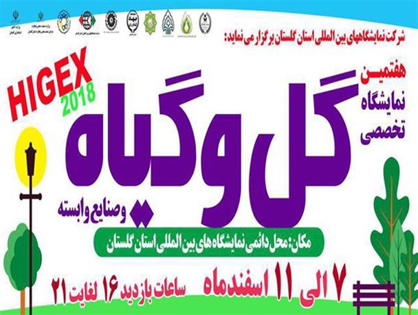۵۰  شرکت داخلی در هفتمین نمایشگاه تخصصی گل و گیاه گلستان حضور دارند