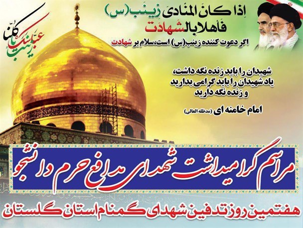 یادواره شهدای مدافع حرم دانشجو فردا در گرگان برگزار می شود + پوستر