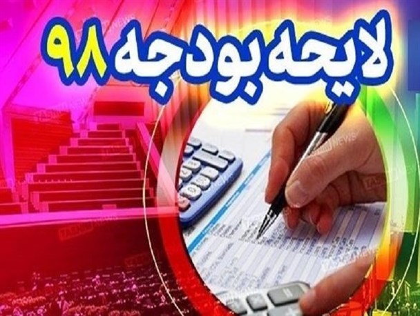 دولت در بودجه ۹۸ آینده فروشی کرده است/سمت‌وسوی بودجه ۹۸ متناسب با شرایط جنگ اقتصادی نیست/انحراف ۶۲ درصدی بودجه نسبت به برنامه ششم توسعه