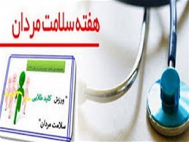 ۱۰ تهدید اصلی سلامت مردان