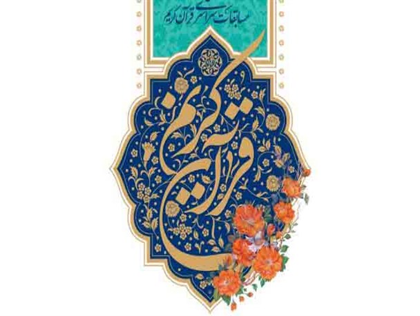 آغاز ثبت‌نام چهل‌ودومین دوره مسابقات سراسری قرآن کریم در مازندران