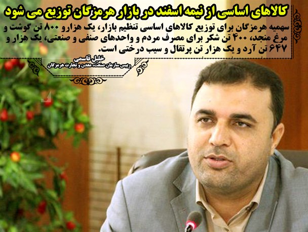فوتونیوز/ توزیع کالاهای اساسی از نیمه اسفند در بازار هرمزگان