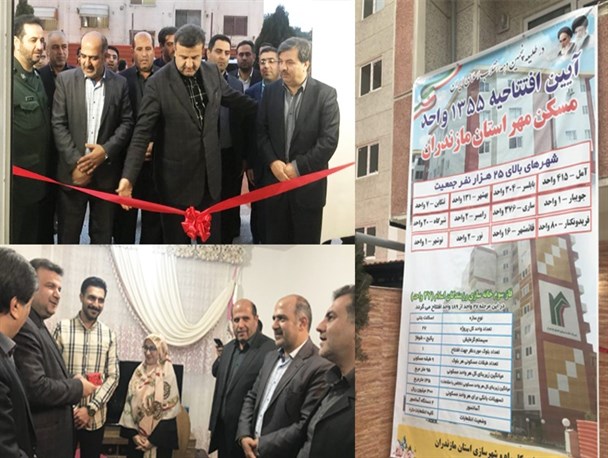 بهره‌برداری از یک هزار و 355 واحد مسکن مهر در مازندران