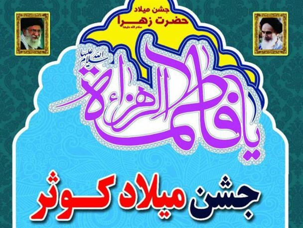 جشن میلاد بزرگ کوثر در اردل برگزار می شود