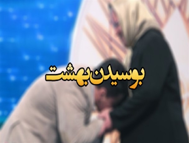 اگر خواهان کسب رضای خداوند هستید اطاعت و احترام مادر را داشته باشد