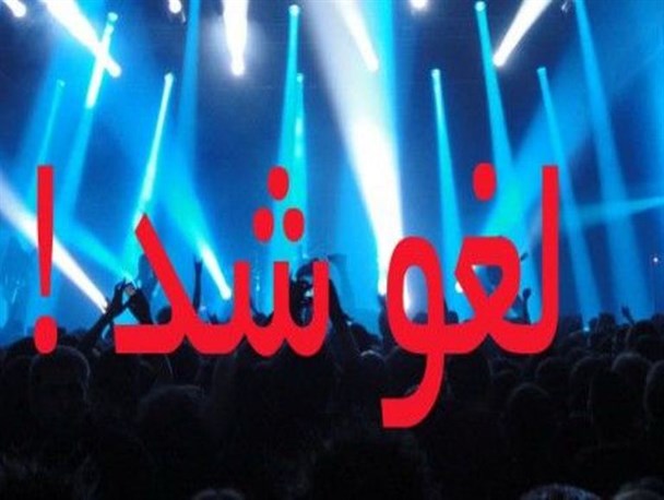 کنسرت خواننده زن در بندرعباس لغو شد
