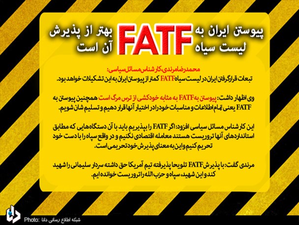 پیوستن ایران به لیست سیاه FATF بهتر از پذیرش آن است/ حامیان FATF عوامل بیگانه هستند