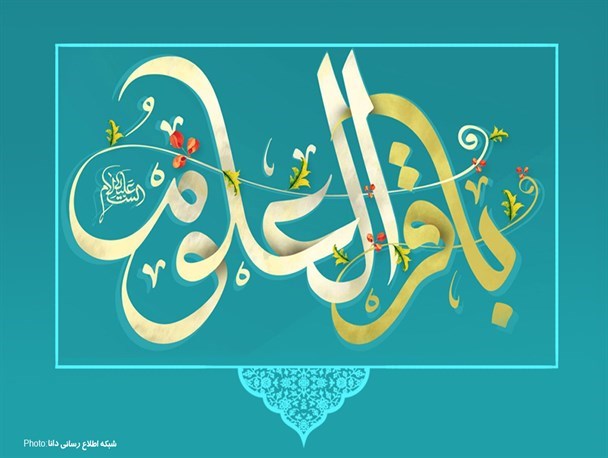 پوستر/باقرالعلوم