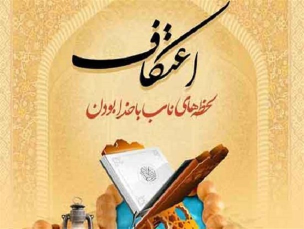 آغاز ثبت نام اعتکاف در زاهدان/ 5مسجد میزبان معتکفان می شود