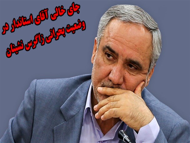جای خالی آقای استاندار در بحران زاگرس نشینان شمال خوزستان