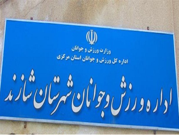 سازماندهی بیش از 5 هزار ورزشکار در شازند/صنایع شازند به یاری هیئت‌های ورزشی بیایند