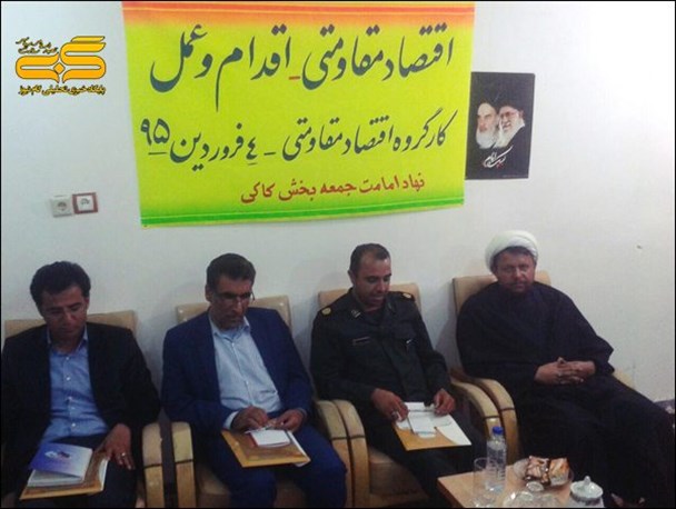تشکیل کارگروه «اقتصاد مقاومتی» در بخش کاکی+تصاویر