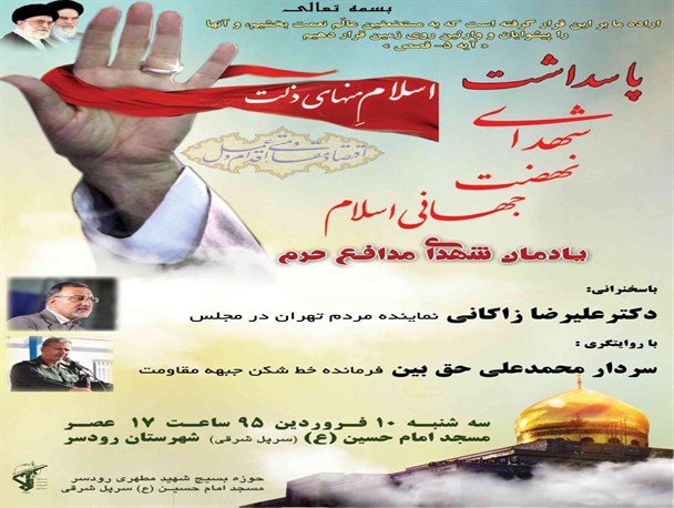 پاسداشت شهدای مدافع حرم باموضوع «اسلام منهای ذلت»