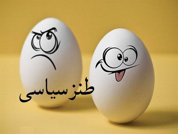 طنز سیاسی عیدانه با مسئولین و چهره ها