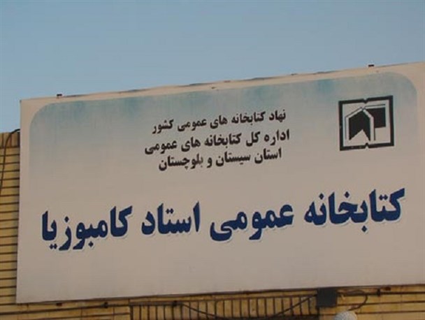 بهشتی در میان شیرآباد/ کتابخانه کامبوزیا، شهری از کتاب در حاشیه شهر زاهدان