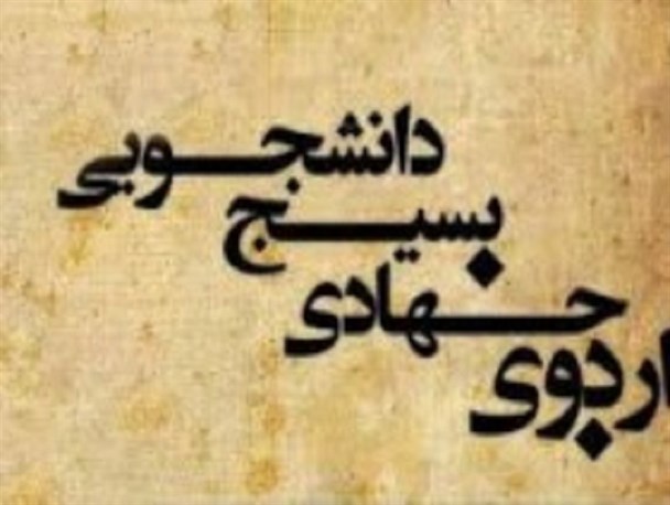 اعزام 4 گروه دانشجویی جهادی جهت عملیاتی کردن اقتصاد مقاومتی به مناطق محروم