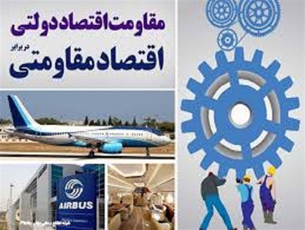 شروع اقتصاد مقاومتی از ملزومات دولت!