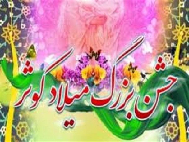 جشن بزرگ میلاد کوثر در تویسرکان برگزار می شود/ولایتمداری، ویژگی شاخص زهرای مرضیه(س)