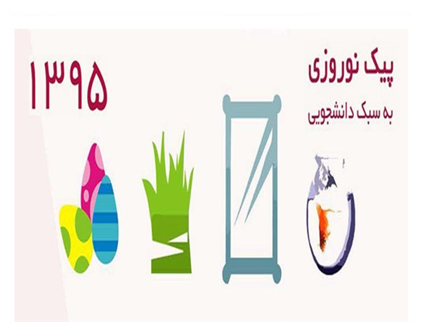دانشجویان پیک نوروزی کالک را از دست ندهند
