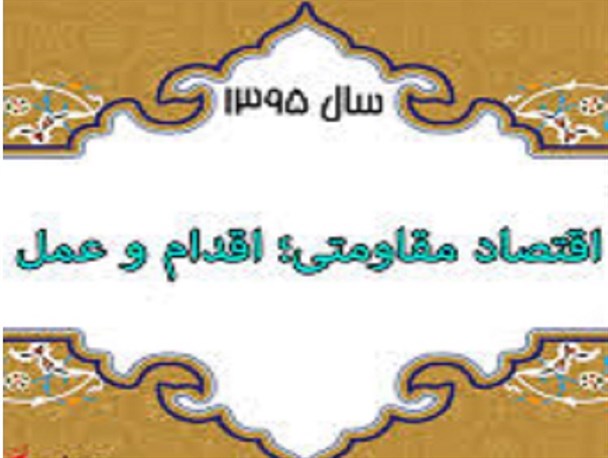 اغلب بیان مسئولان در باب اقتصاد مقاومتی رویکرد شعاری و سیاسی دارد