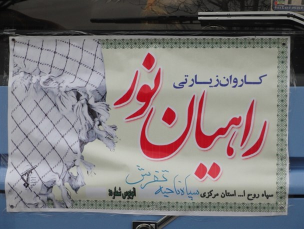 اعزام اولین کاروان زیارتی راهیان نور تفرش در سال 95